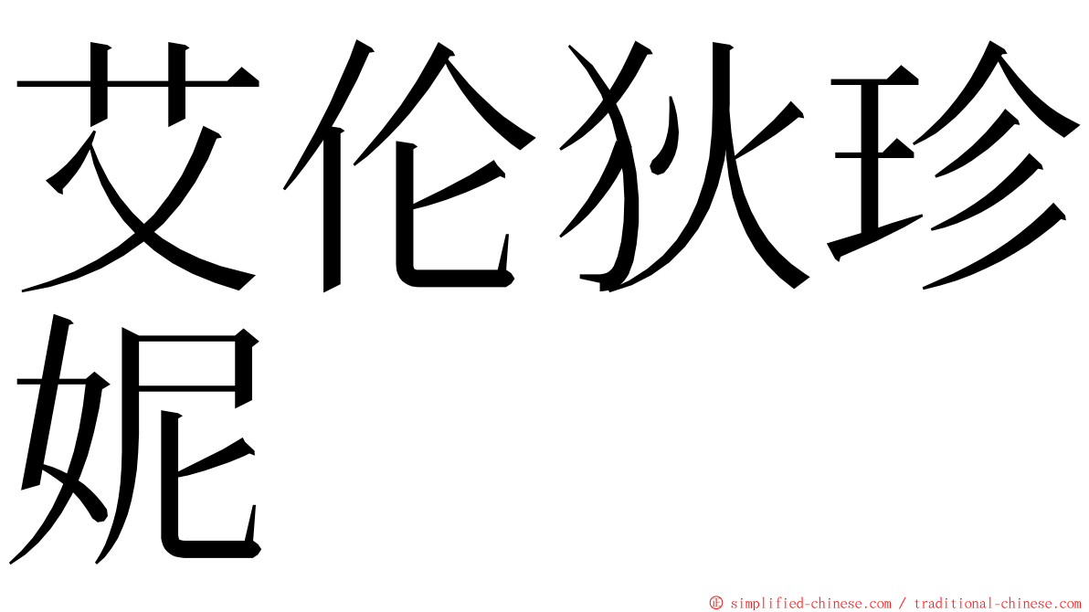 艾伦狄珍妮 ming font