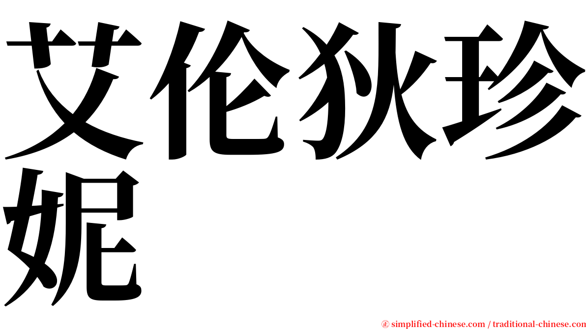 艾伦狄珍妮 serif font