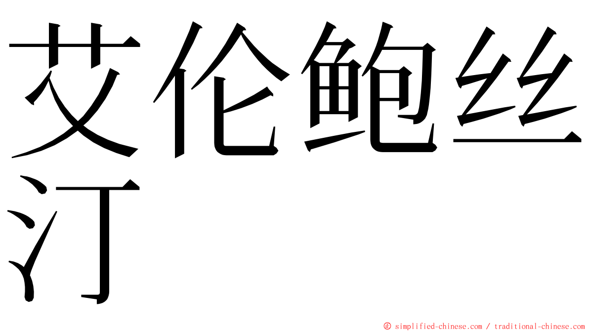 艾伦鲍丝汀 ming font