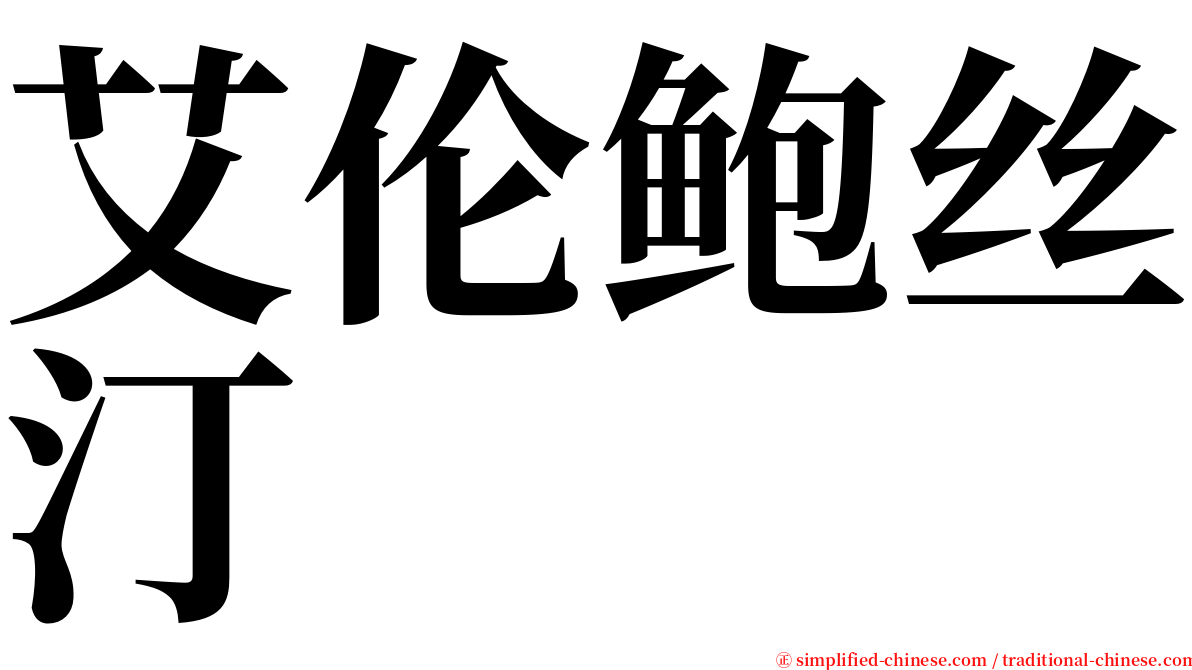 艾伦鲍丝汀 serif font