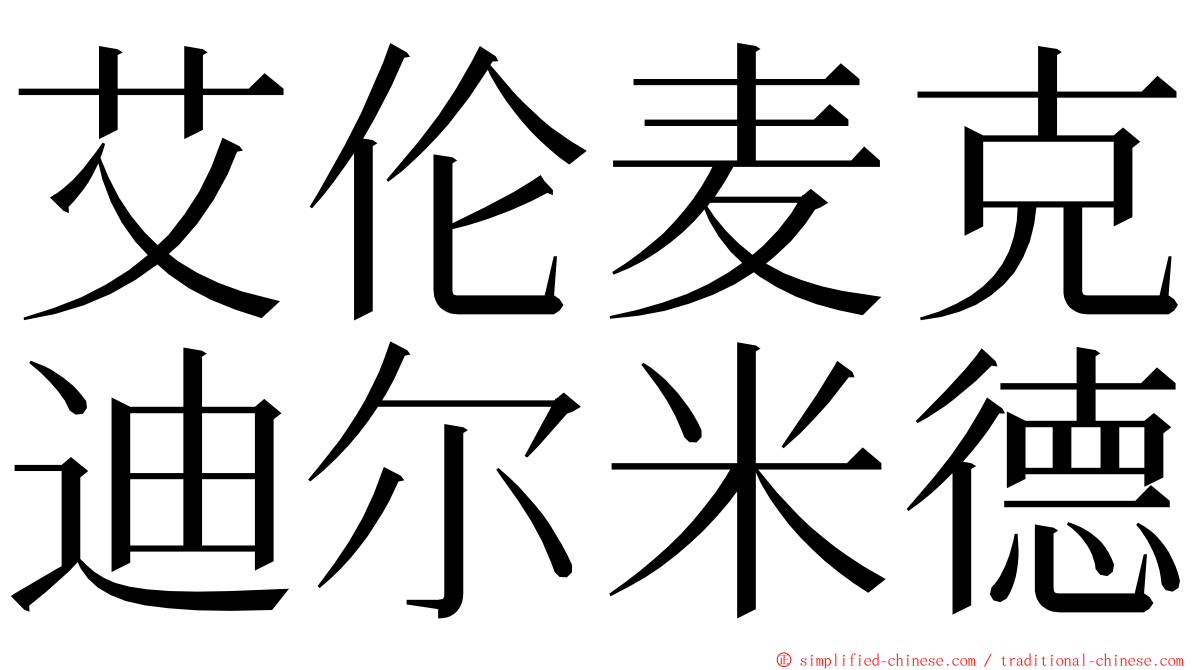 艾伦麦克迪尔米德 ming font