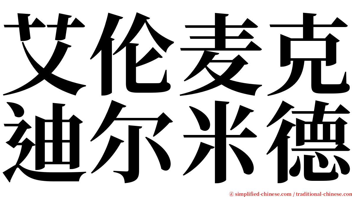 艾伦麦克迪尔米德 serif font