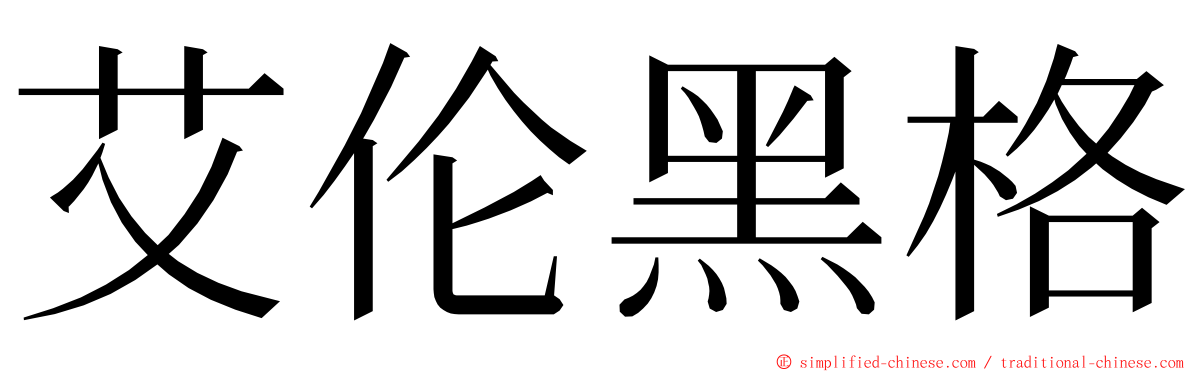 艾伦黑格 ming font