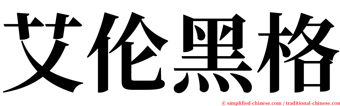 艾伦黑格 serif font