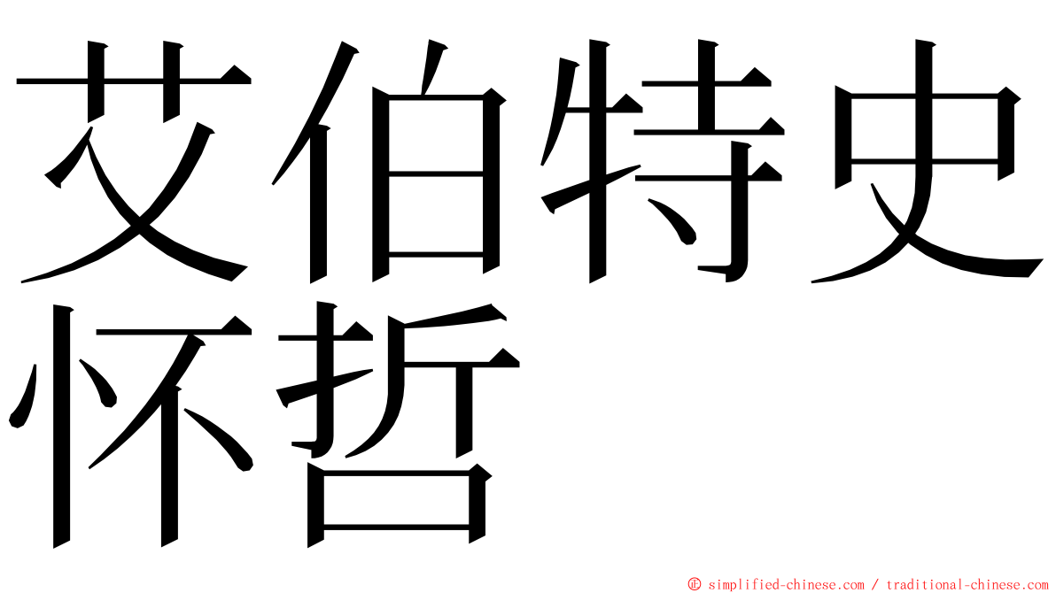 艾伯特史怀哲 ming font