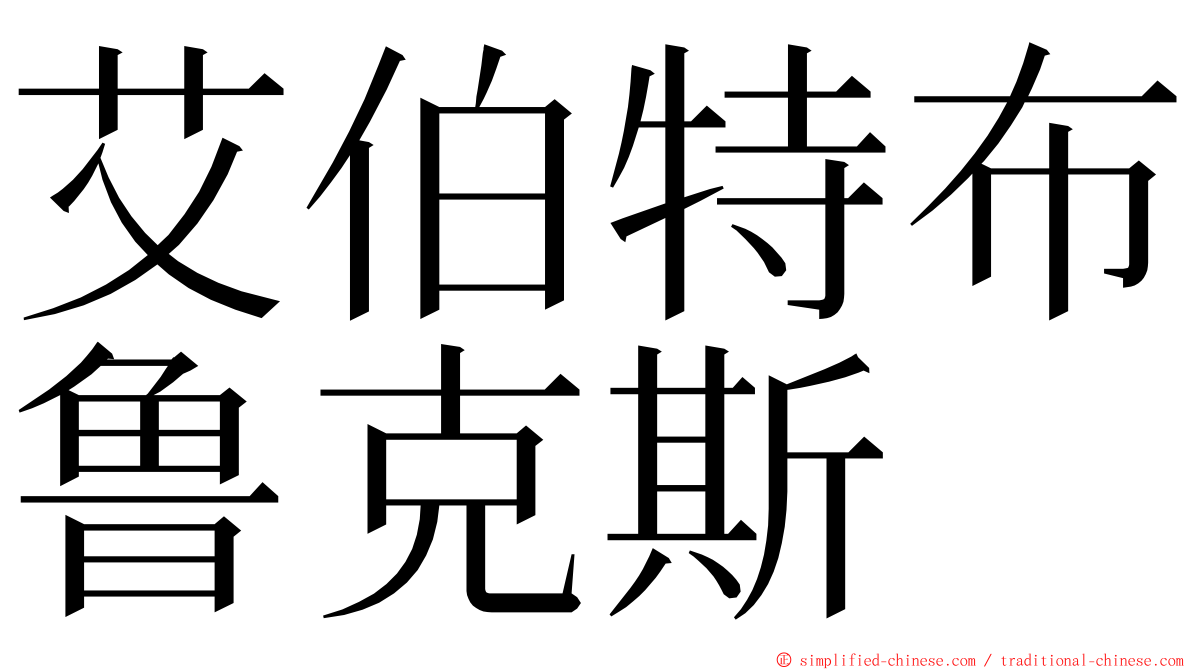 艾伯特布鲁克斯 ming font