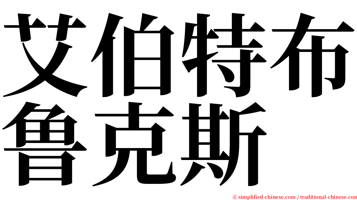 艾伯特布鲁克斯 serif font