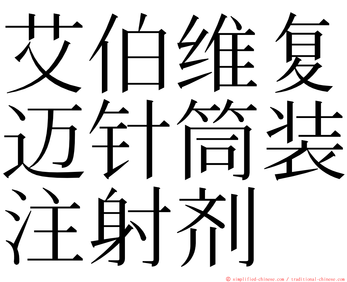 艾伯维复迈针筒装注射剂 ming font