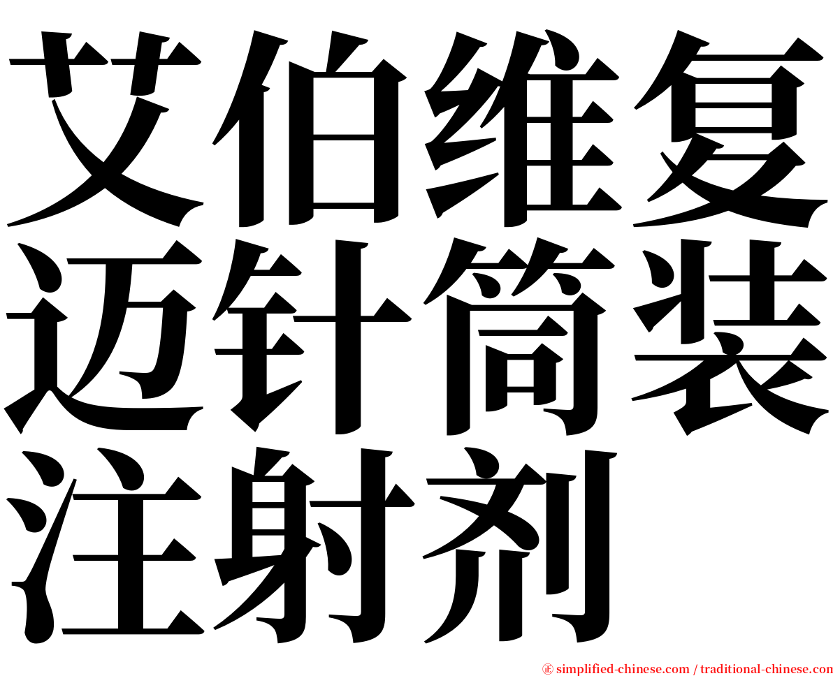 艾伯维复迈针筒装注射剂 serif font