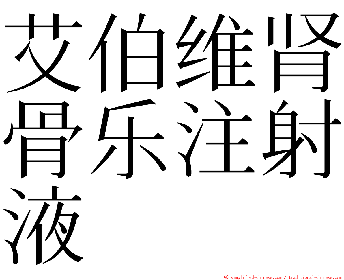 艾伯维肾骨乐注射液 ming font