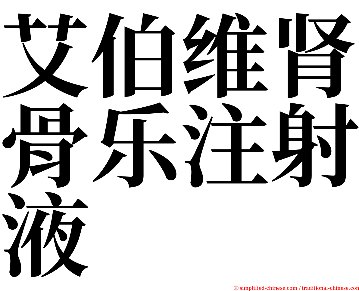 艾伯维肾骨乐注射液 serif font