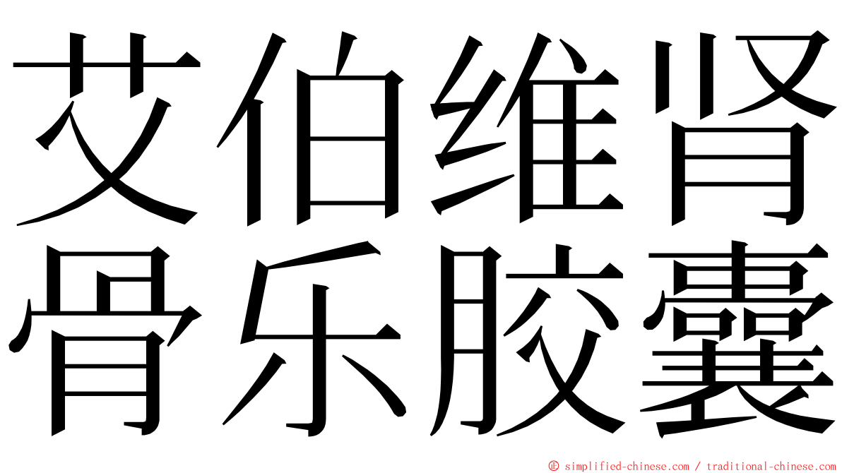 艾伯维肾骨乐胶囊 ming font