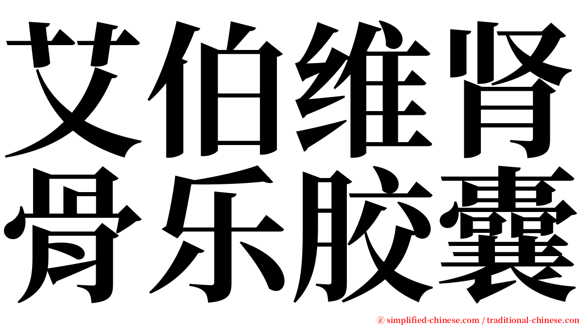 艾伯维肾骨乐胶囊 serif font