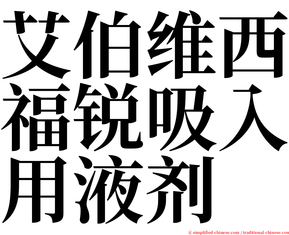 艾伯维西福锐吸入用液剂 serif font