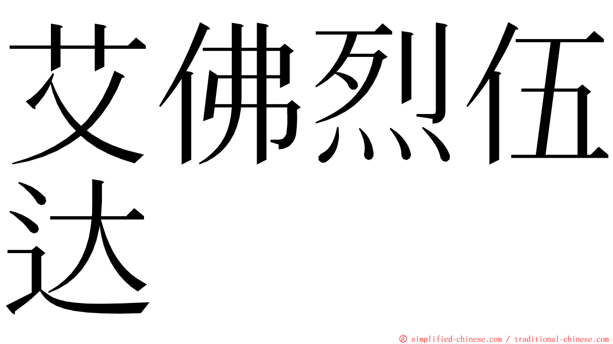 艾佛烈伍达 ming font