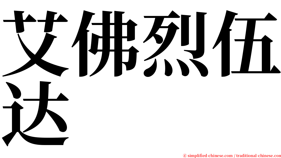 艾佛烈伍达 serif font