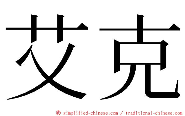 艾克 ming font