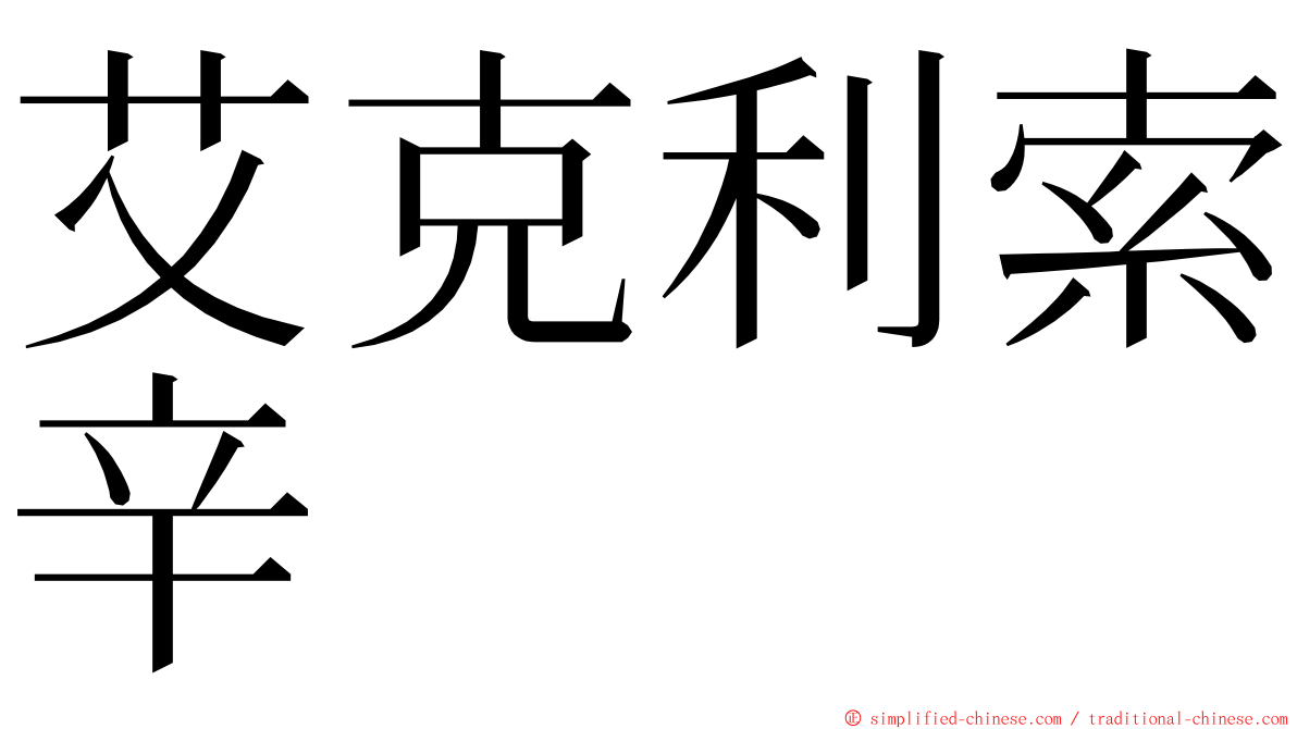 艾克利索辛 ming font