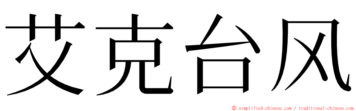 艾克台风 ming font