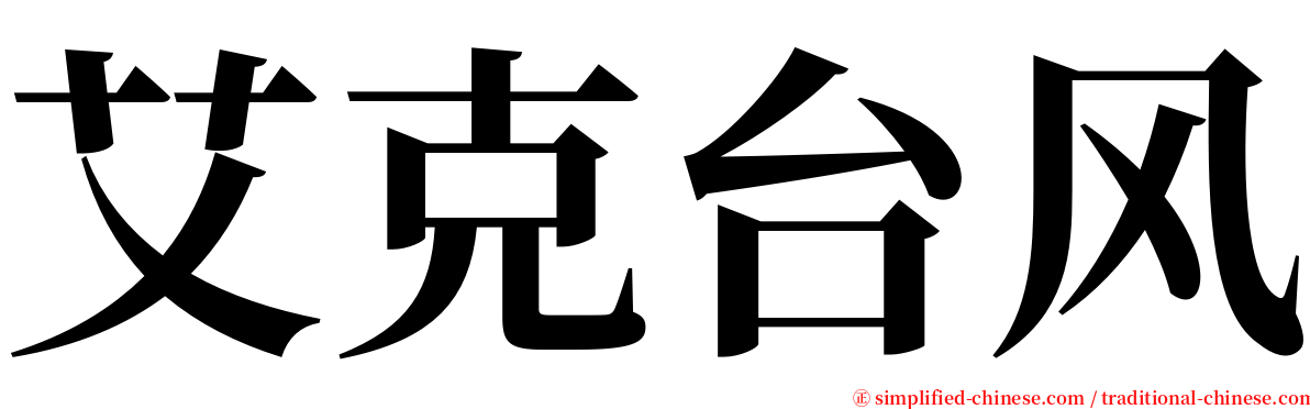 艾克台风 serif font