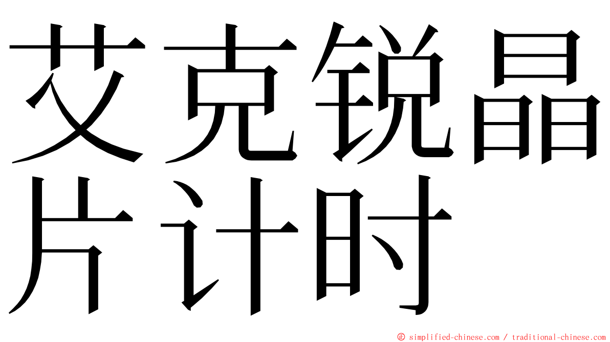 艾克锐晶片计时 ming font