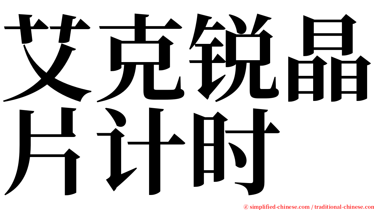 艾克锐晶片计时 serif font