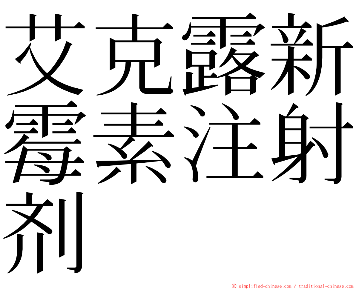 艾克露新霉素注射剂 ming font