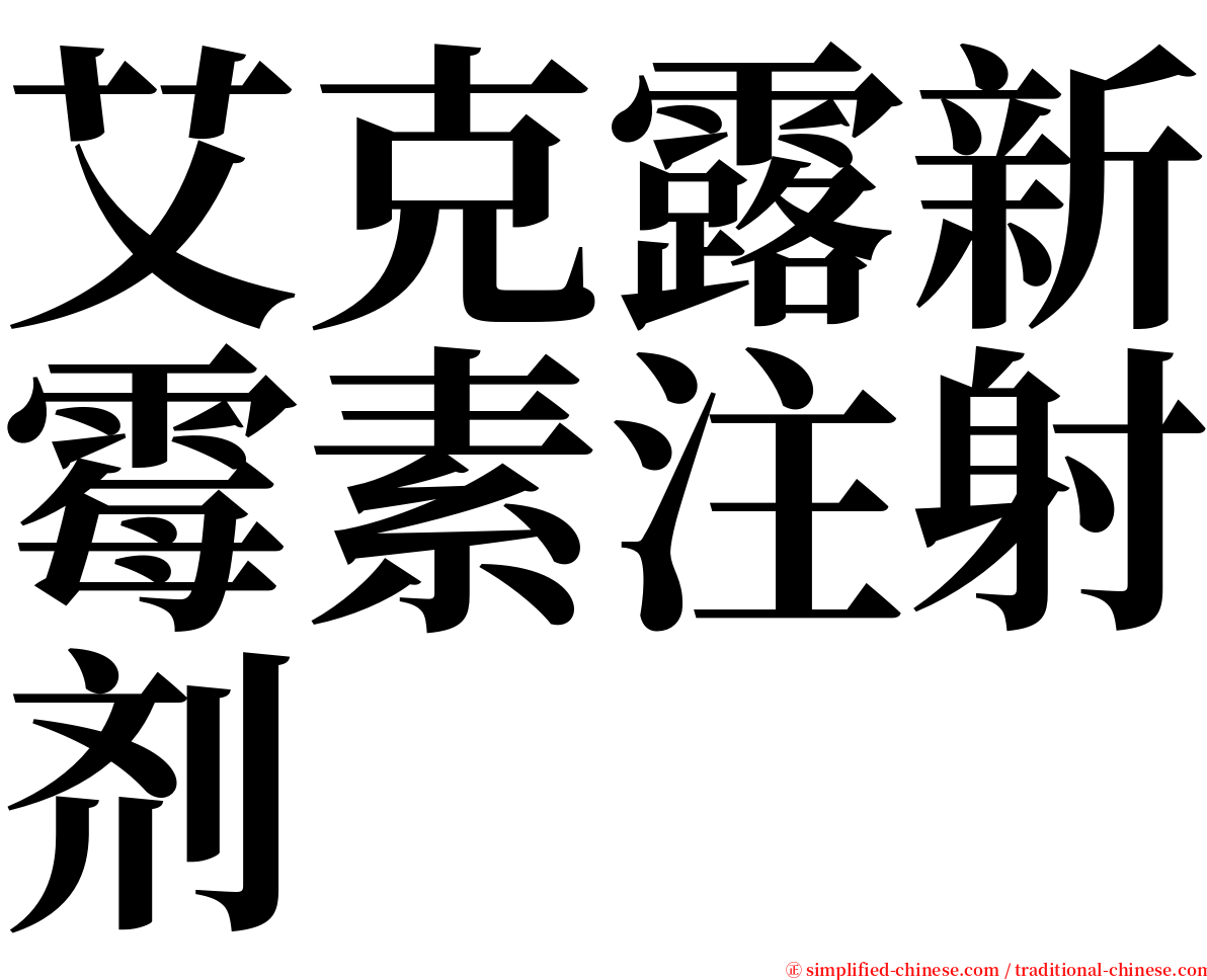 艾克露新霉素注射剂 serif font