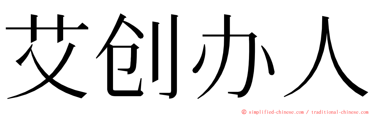 艾创办人 ming font