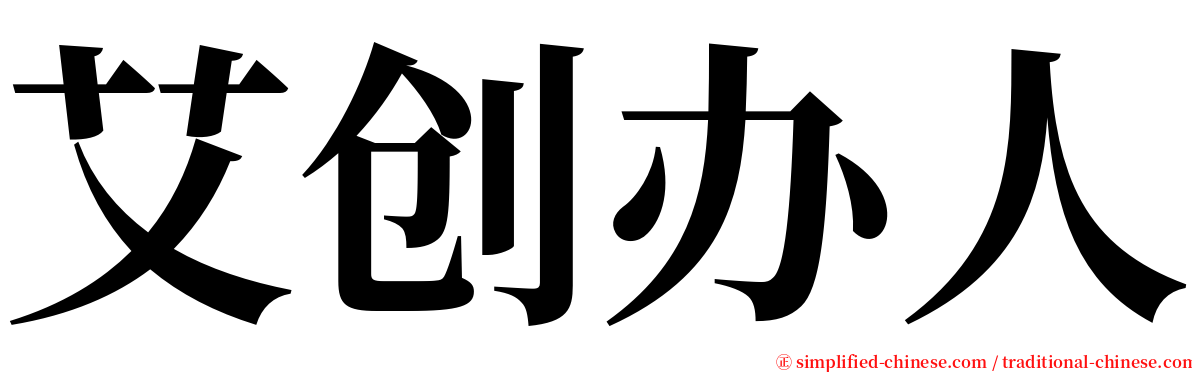 艾创办人 serif font