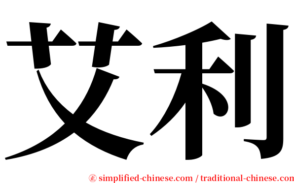 艾利 serif font