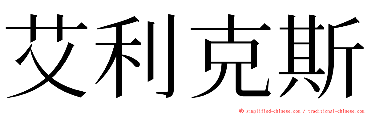 艾利克斯 ming font