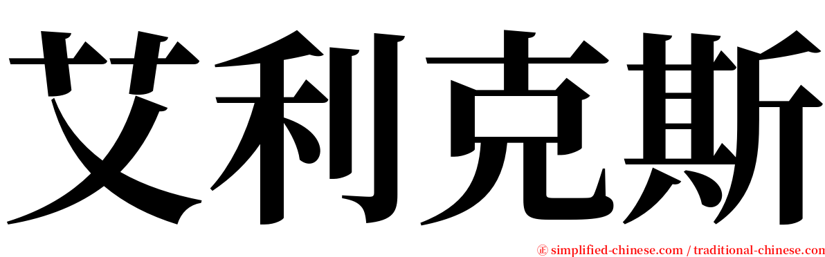 艾利克斯 serif font