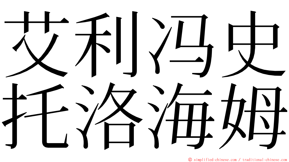 艾利冯史托洛海姆 ming font