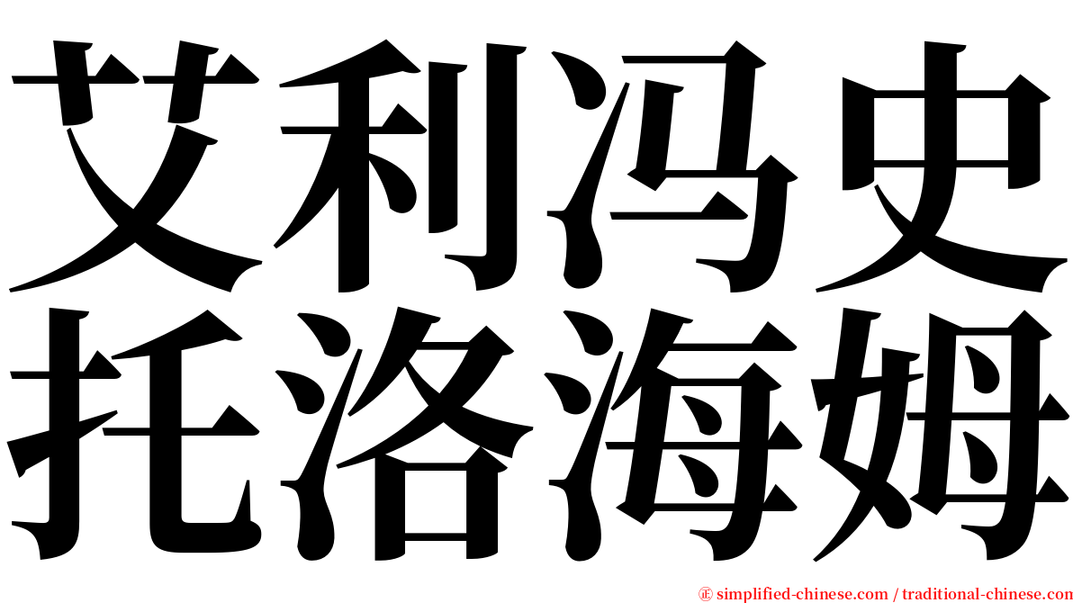 艾利冯史托洛海姆 serif font