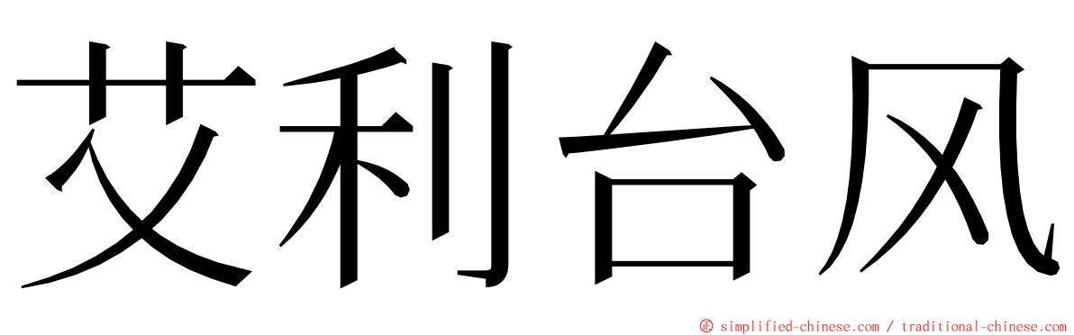 艾利台风 ming font