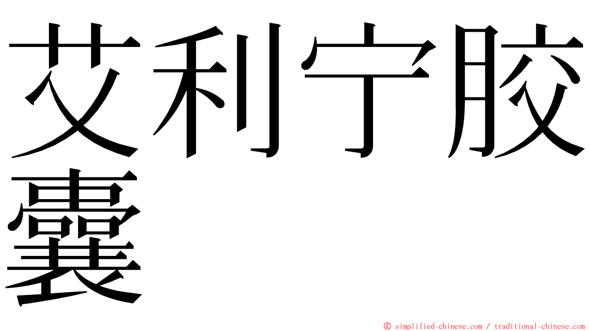 艾利宁胶囊 ming font