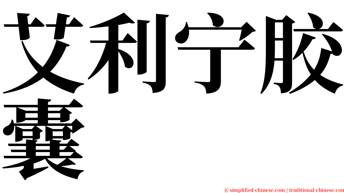 艾利宁胶囊 serif font