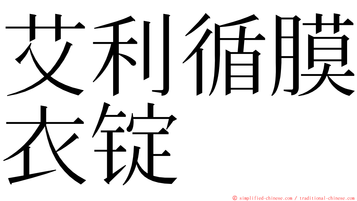 艾利循膜衣锭 ming font