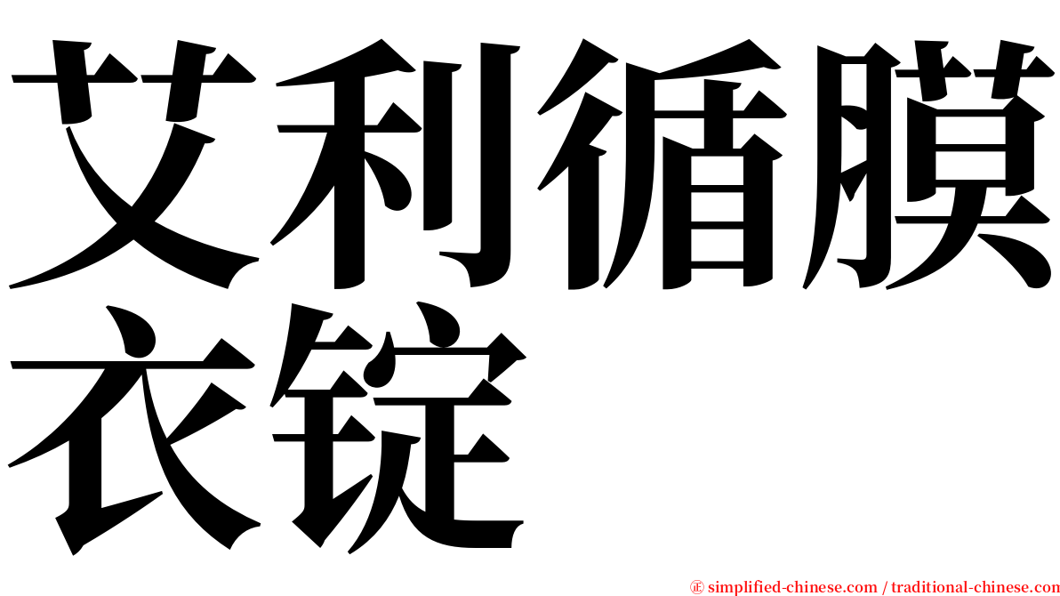 艾利循膜衣锭 serif font