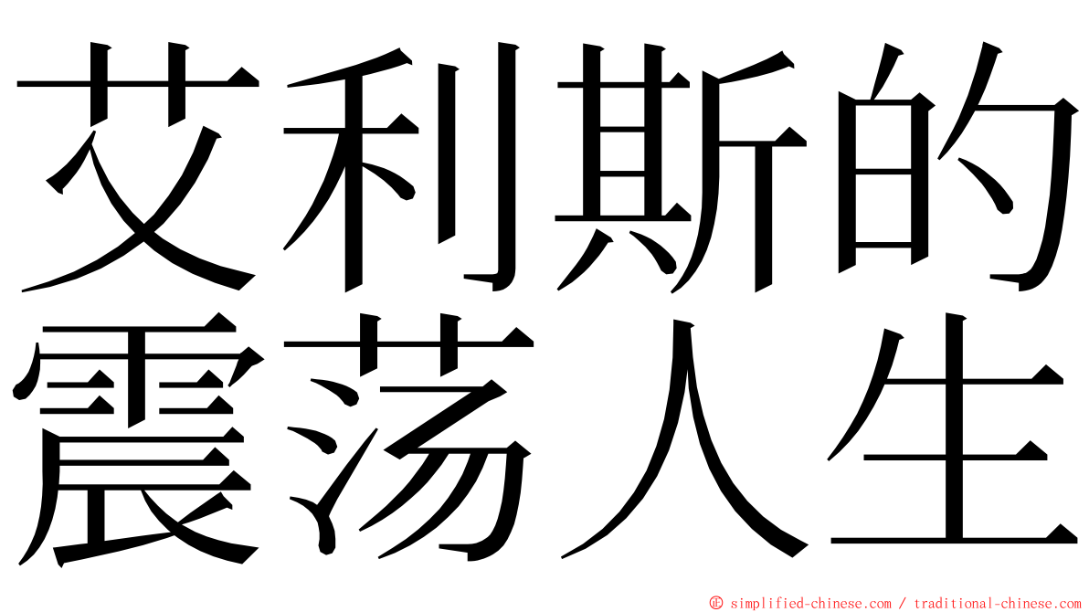 艾利斯的震荡人生 ming font