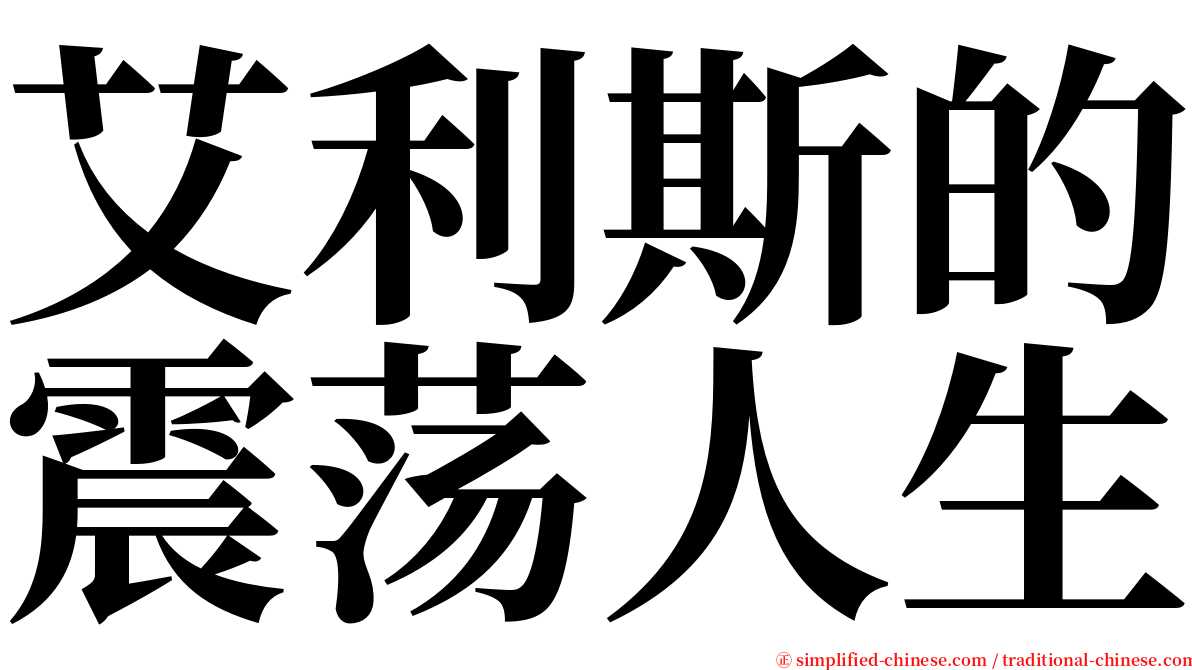 艾利斯的震荡人生 serif font