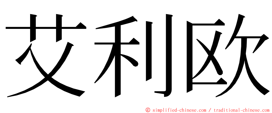 艾利欧 ming font