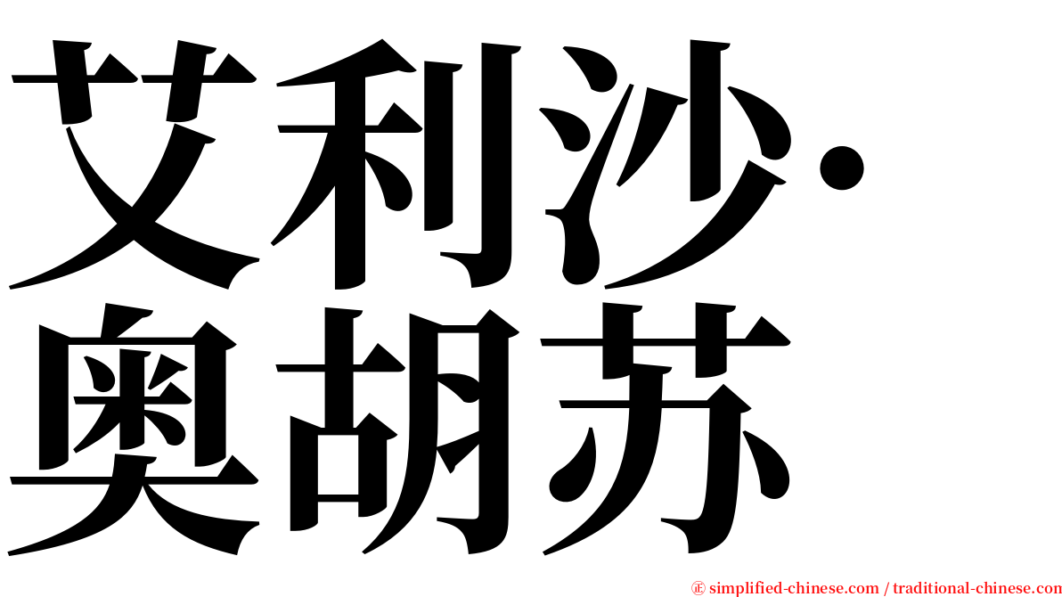 艾利沙·奥胡苏 serif font