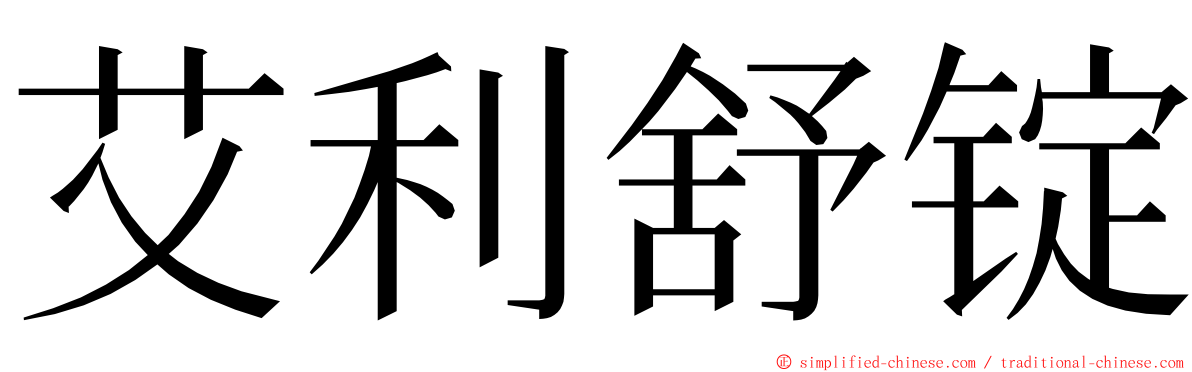 艾利舒锭 ming font