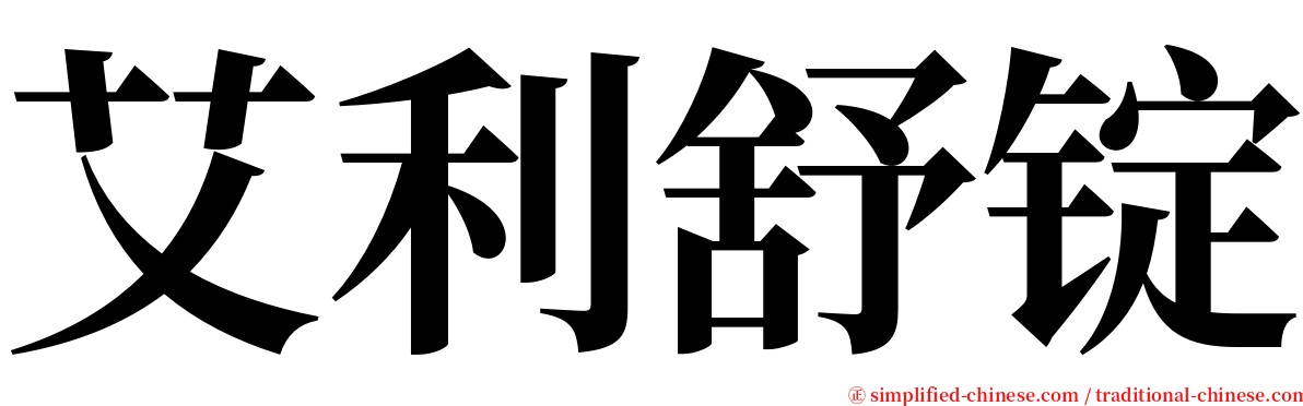 艾利舒锭 serif font