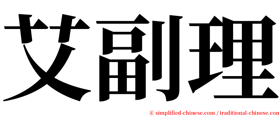 艾副理 serif font