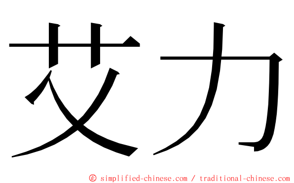 艾力 ming font