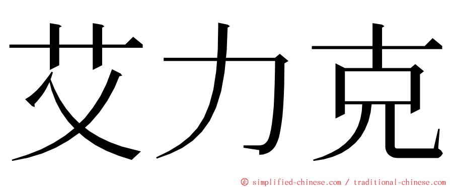 艾力克 ming font