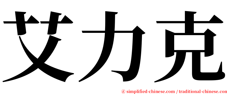 艾力克 serif font